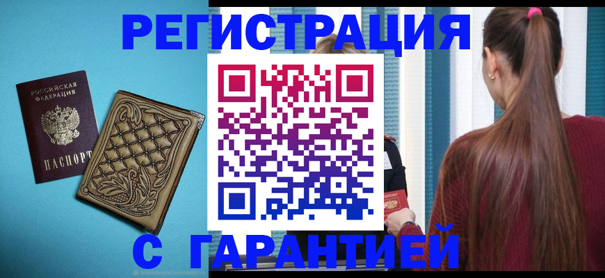 прописка гарантия в Конаково